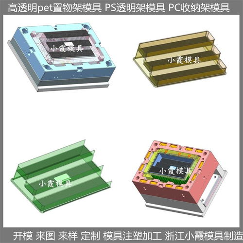 浙江大型模具厂家 储物架子模具与PET塑料日用品模具的专业制造