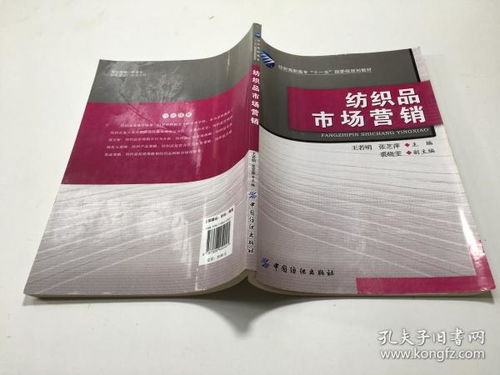 纺织品的市场营销与销售策略 从纤维到时尚的桥梁