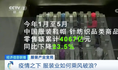 疫情下全球服装产业集体过冬 巨头交“最差”成绩单，行业如何乘风破浪？